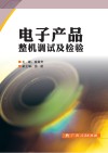 电子产品整机调试及检验