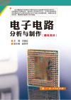 电子电路分析与制作  模电部分