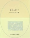 影画心源  聂川诗文集  下