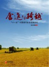 奋进与跨越  “十一五”宁夏现代化农业发展巡礼