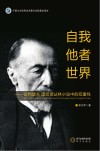 自我、他者、世界  论约瑟夫·康拉德丛林小说中的双重性  英文