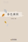 春色满园