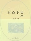 江南小巷100
