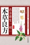 古方养生一对一本草良方