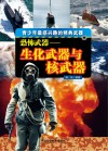 恐怖武器 生化武器与核武器封面