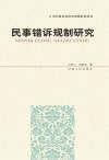 民事错诉规制研究