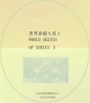 世界素描大系  1  13世纪-20世纪意大利西班牙英国美国20世纪欧洲美洲素描