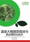 温室大棚蔬菜栽培与病虫害防治技术