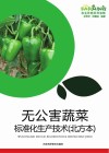 无公害蔬菜标准化生产技术  北方本