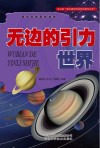 看不见的科学世界  无边的引力世界封面