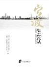 宁波史志论丛
