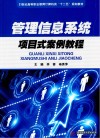 管理信息系统项目式案例教程