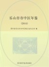 乐山市市中区年鉴 电子书封面
