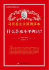 什么是邓小平理论?封面
