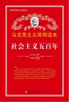 社会主义五百年