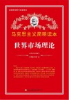 世界市场理论