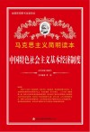 中国特色社会主义基本经济制度封面