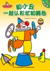 和小丑一起认形状和颜色