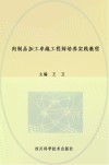 肉制品加工卓越工程师培养实践教程