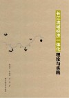 长江流域经济一体化  理论与实践