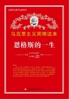 恩格斯的一生封面