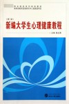 新编大学生心理健康教程  第2版 封面