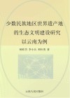 少数民族地区世界遗产的生态文明建设研究  以云南为例