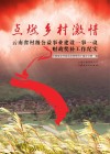 点燃乡村激情  云南省村级公益事业建设一事一议财政奖补工作纪实