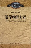 数学物理方程  第2版封面