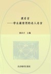 爱名言  学生最常用的名人名言封面