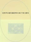 优秀学生越玩越聪明的288个智力游戏