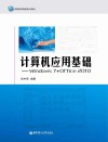 计算机应用基础  Windows 7+Office 2010