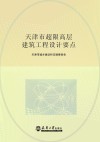 天津市超限高层建筑工程设计要点