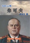 苏联元帅  朱可夫
