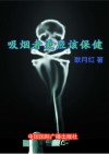 吸烟者更应该保健