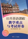 公共英语课程教学重点与考试样卷