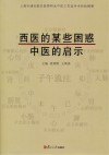 西医的某些困惑,中医的启示封面
