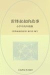 雷锋叔叔的故事  小学中高年级版