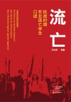 流亡  抗战时期东北流亡学生口述