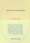巴林左旗主要气象灾害防御规划