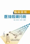 临床常用医技检测分析