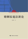 婚姻家庭法新论封面