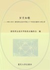 岁月如歌  1983-2013酒泉职业技术学院三十年校庆教职工回忆录