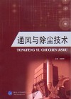 通风与除尘技术封面