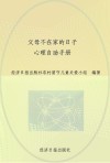 父母不在家的日子  心理自助手册