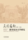 民国后期（1927-1945）教育家办大学研究