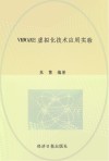 VMWARE虚拟化技术应用实验