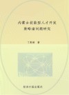 内蒙古技能型人才开发策略诸问题研究