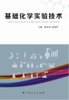 基础化学实验技术封面