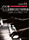 100首让人安静的流行钢琴曲  简化版
